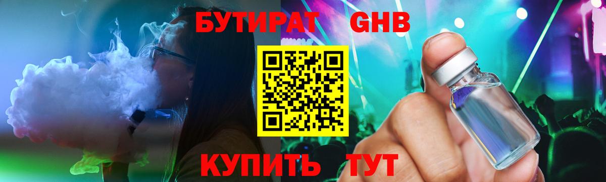 Бутират Butirat Петропавловск-Камчатский