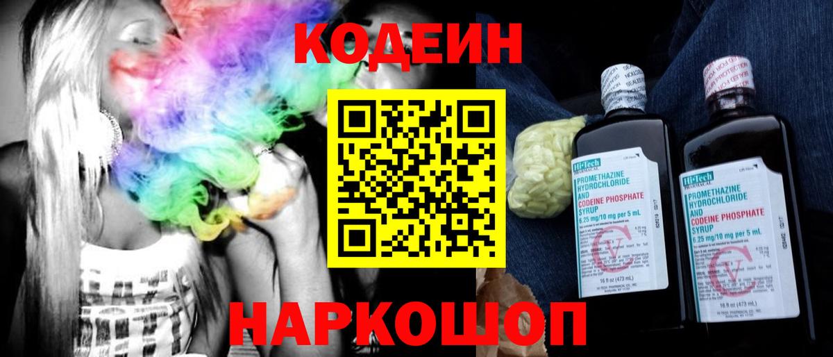 Codein Purple Drank Петропавловск-Камчатский